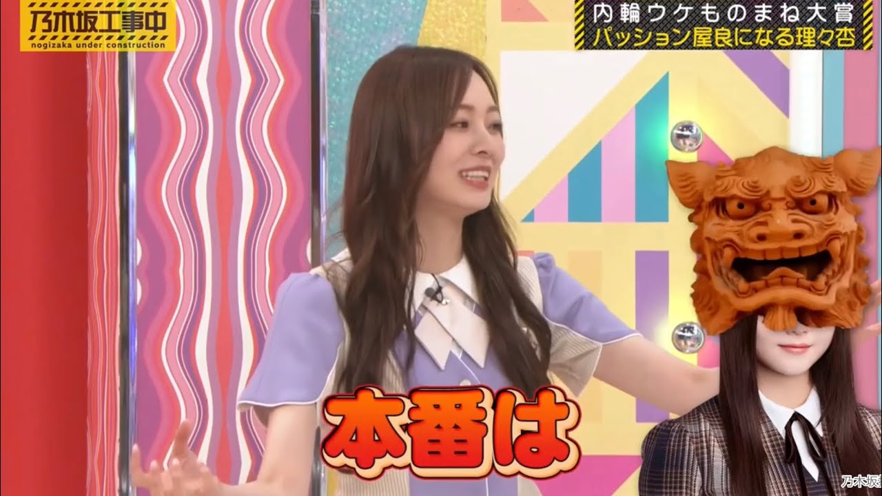 伊藤理々杏ネタの新作モノマネを披露する梅澤美波｜乃木坂46 バナナマン 【乃木坂工事中】