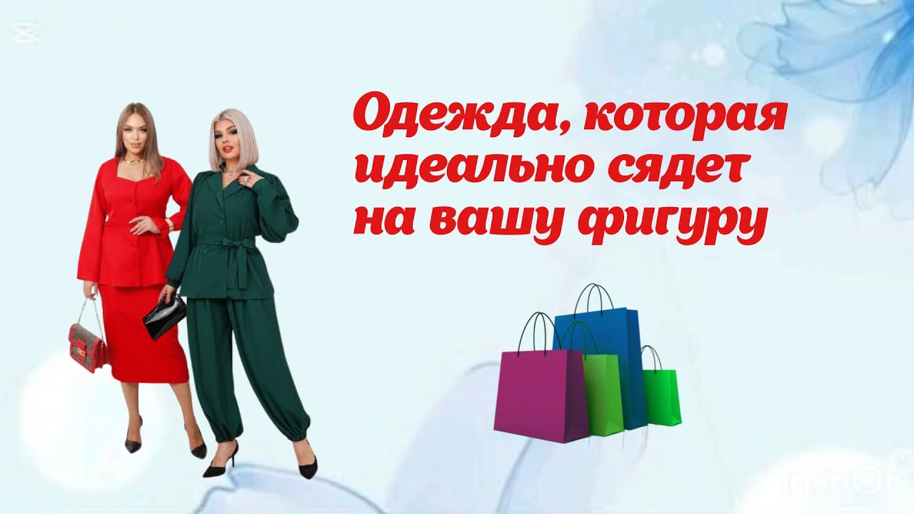 Одежда, которая идеально сядет на вашу фигуру