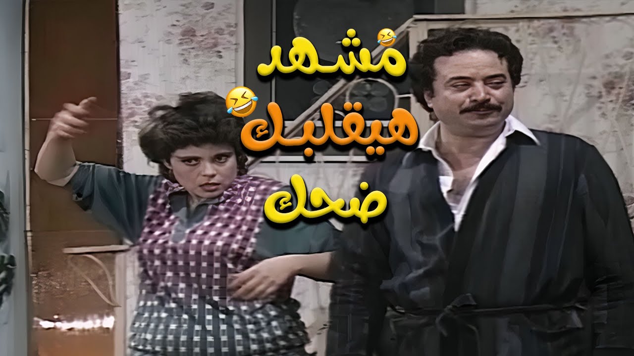 صدمة يوسف شعبان بعد خروج اسعاد يونس عن النص 🤭 مشهد هيقلبك ضحك! 😂| والسيدة حرمه
