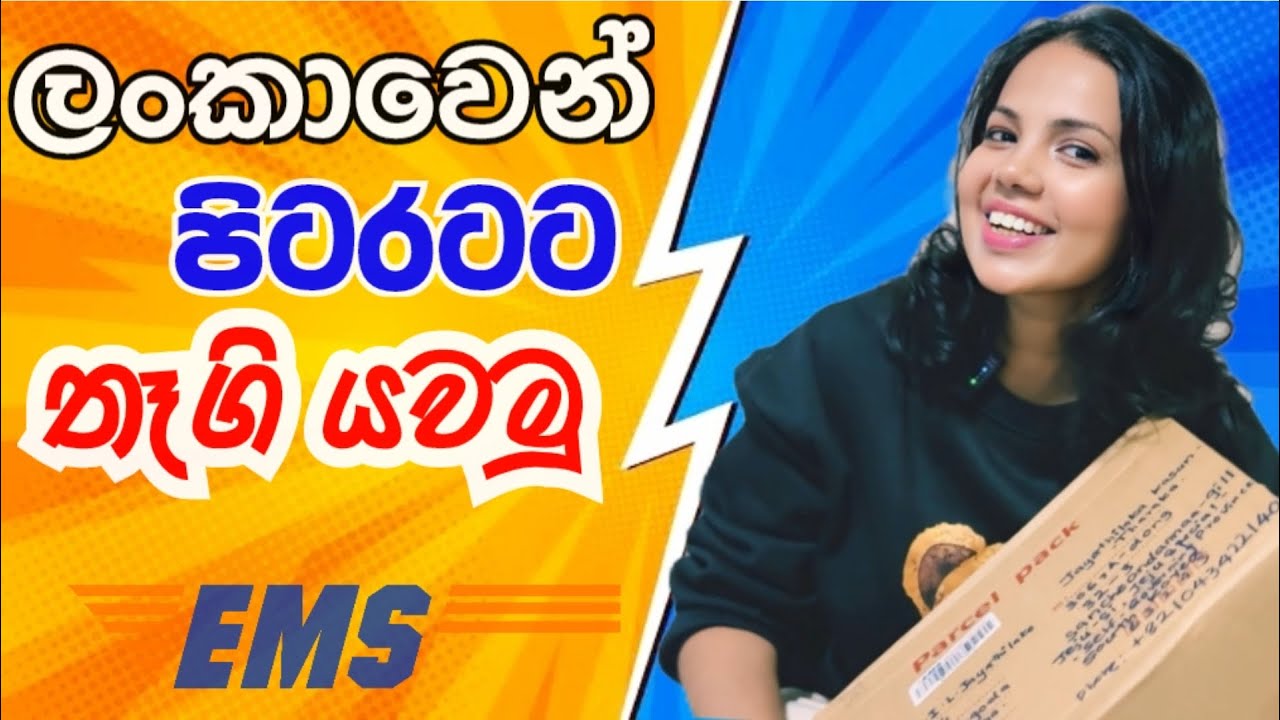 පිටරටට පාර්සල් මෙහෙම යවන්නㅣEMS Sri Lanka International PostㅣSouth Korea Travel Vlog Sinhalaㅣ제주  🇰🇷