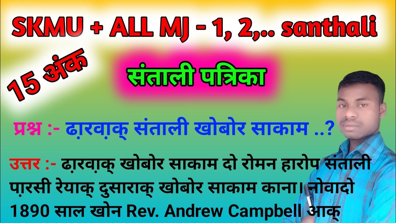 ढा़रवा़क् संताली पत्रिका सिदो-कान्हू मुर्मू विश्वविद्यालय दुमका संताली ओनर्स/ MJ 1 santhali