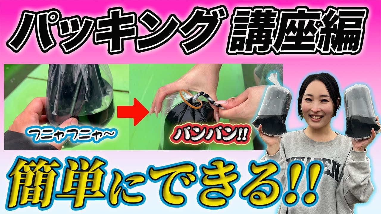 【パッキング講座編】ガチレクチャー!!初心者でも簡単にできるやさしいパッキング方法!