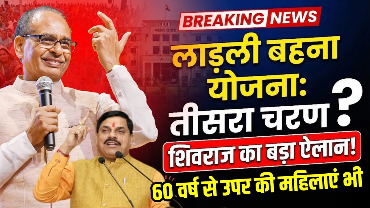 When will the third phase of the Ladli Behna Yojana begin? Ladli Behna Yojana New Update CM Mohan...