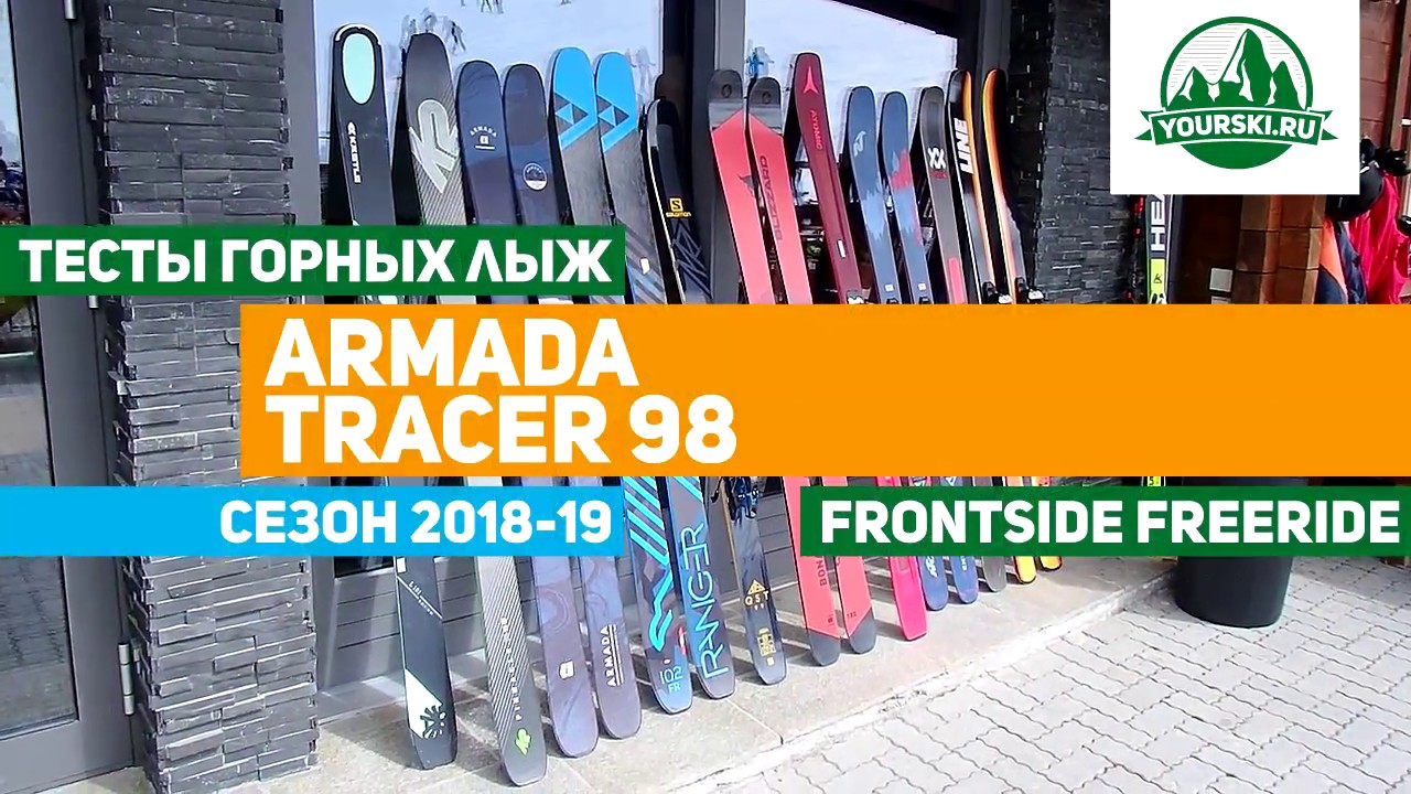 Тест горных лыж Armada Tracer 98