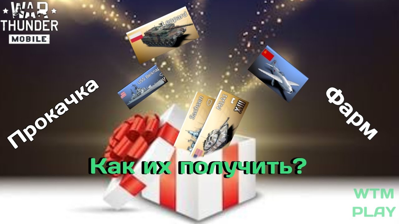 Как получить топ. Фарм опыта, серебра и золота в War Thunder Mobile #вартандермобайл  