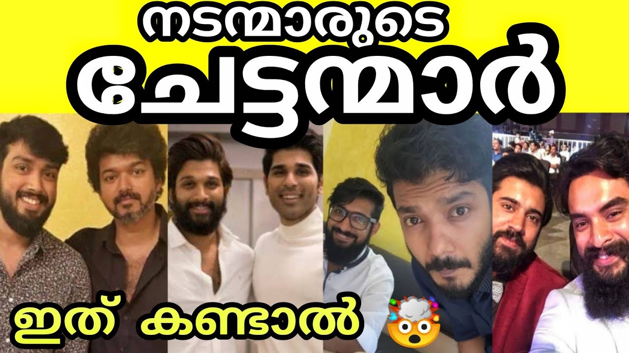 😵🙆🔥നിങ്ങൾ കാണാത്ത മലയാള സിനിമ നടന്മാരുടെ ചേട്ടന്മാർ 🤯😲🔥 REAL BROTHERS OF FAMOUS ACTORS #viral #mallu
