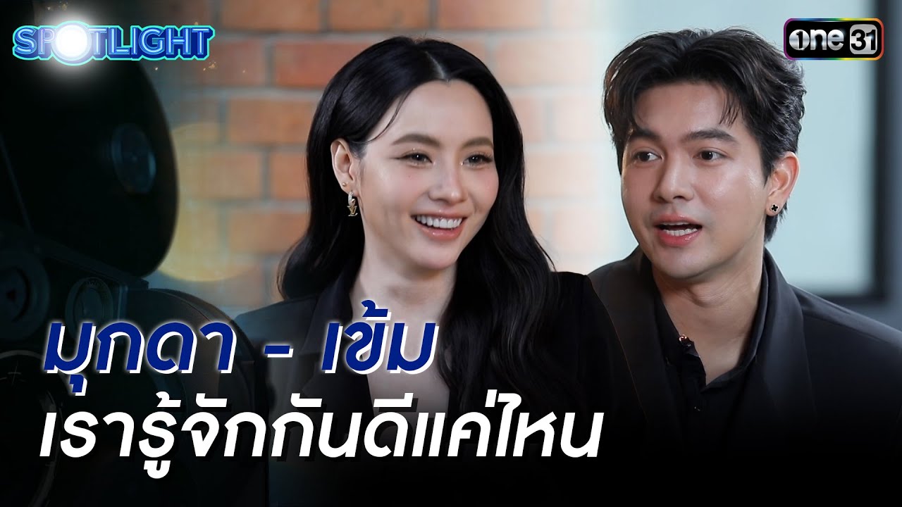 มุกดา - เข้ม หัสวีร์  เรารู้จักกันดีแค่ไหน | SPOTLIGHT EP.10 | 15 พ.ย. 68