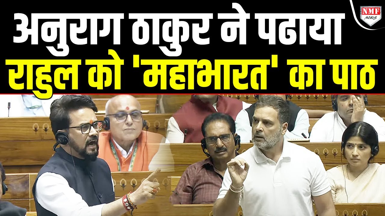 'महाभारत' को लेकर राहुल को अधुरा ज्ञान! अनुराग ने दे दी जानकारी