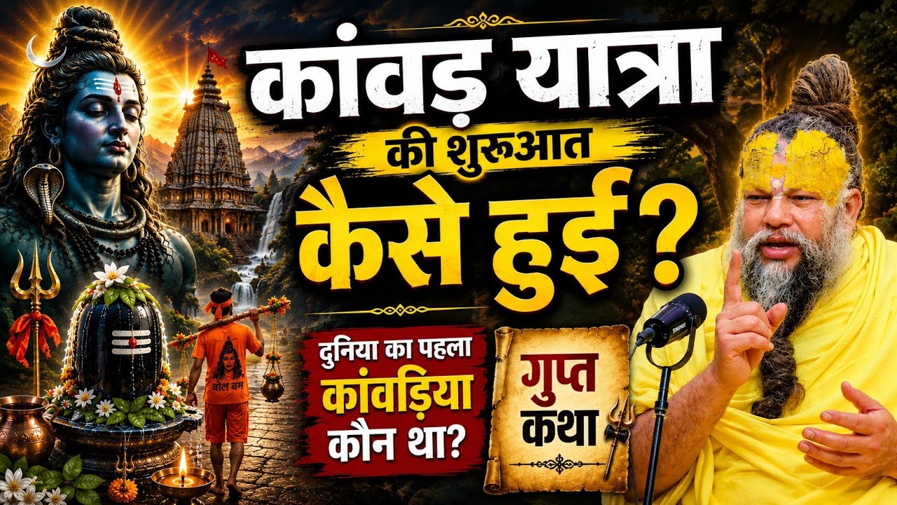 How Did the Kanwar Yatra Begin? Who Was the World's First Kanwariya? The Secret Story | PREMANAND...