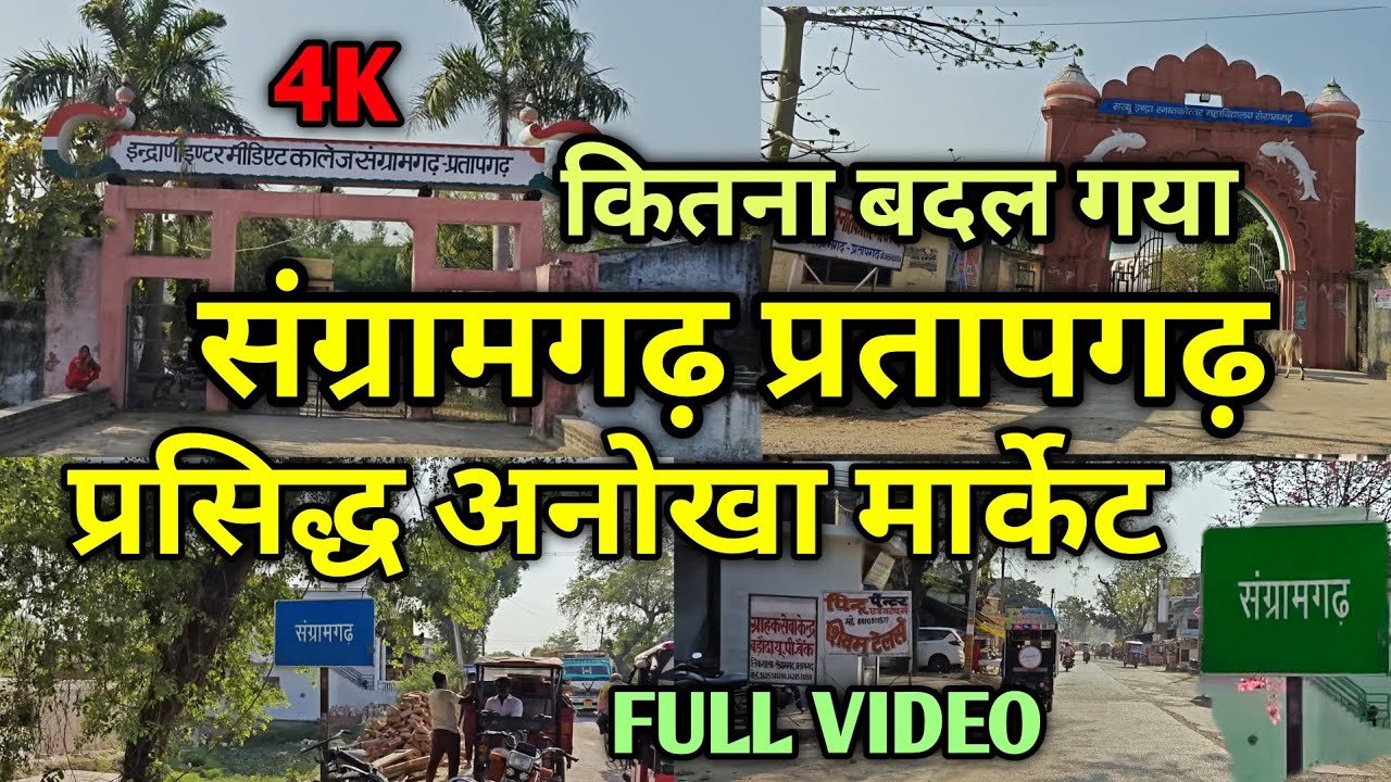 घनी आबादी वाला क्यों प्रसिद्ध है संग्रामगढ़ प्रतापगढ़ | sangramgarh pratapgarh | must watch viral