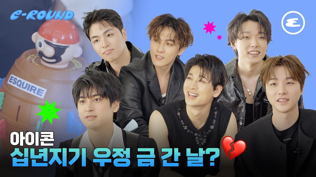 아이콘 십년지기 우정 금 간 날? I iKON, 진환, 윤형, 바비, 동혁, 준회, 찬우, 에스콰이어, ESQUIRE KOREA