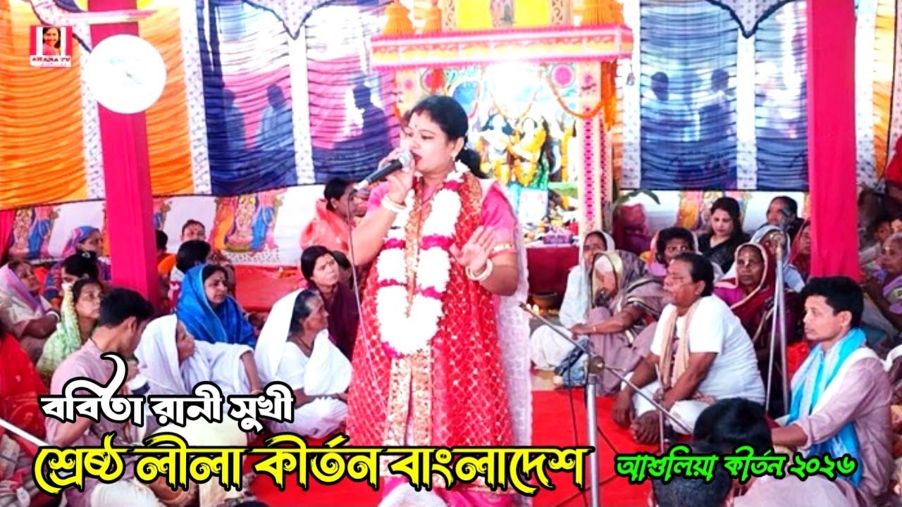 মধুর লীলা কীর্তন ২০২৬ | কীর্তনীয়া ববিতা রানী সূখী | Best Lila Kirtan 2026 | Ahana tv