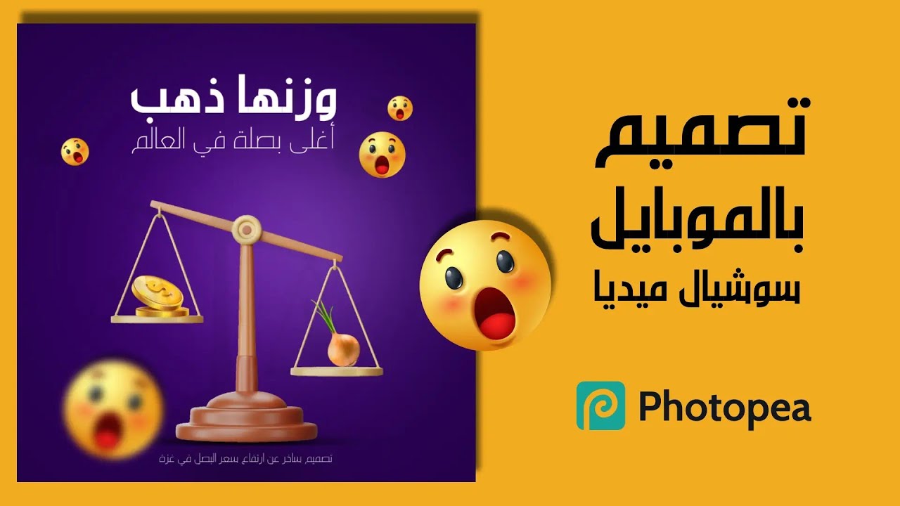 تصميم بالموبايل بوست سوشيال ميديا ✅ | جرافيك ديزاين بالهاتف المحمول| photopea فوتوبيا  #002