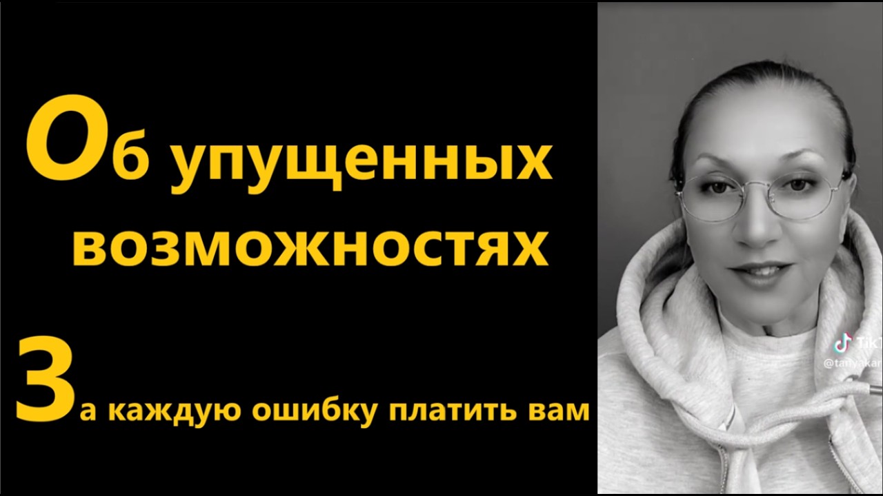 Об упущенных возможностях За каждую ошибку платить вам № 6848