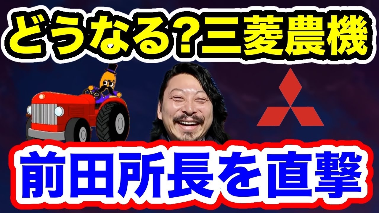 前田所長を直撃！【どうなる？三菱マヒンドラ農機】