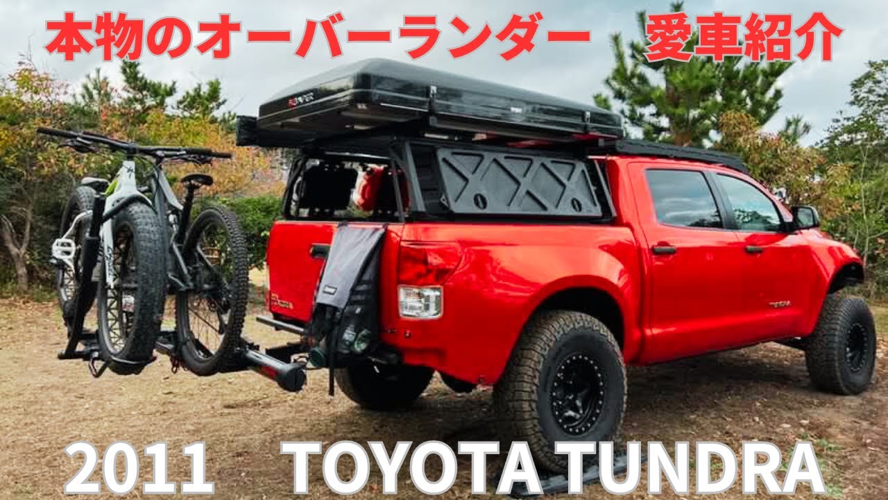 【愛車紹介】ガチなオーバーランド仕様のタンドラに突撃しました！全てが完璧！これが本物のオーバーランダーの車だ！