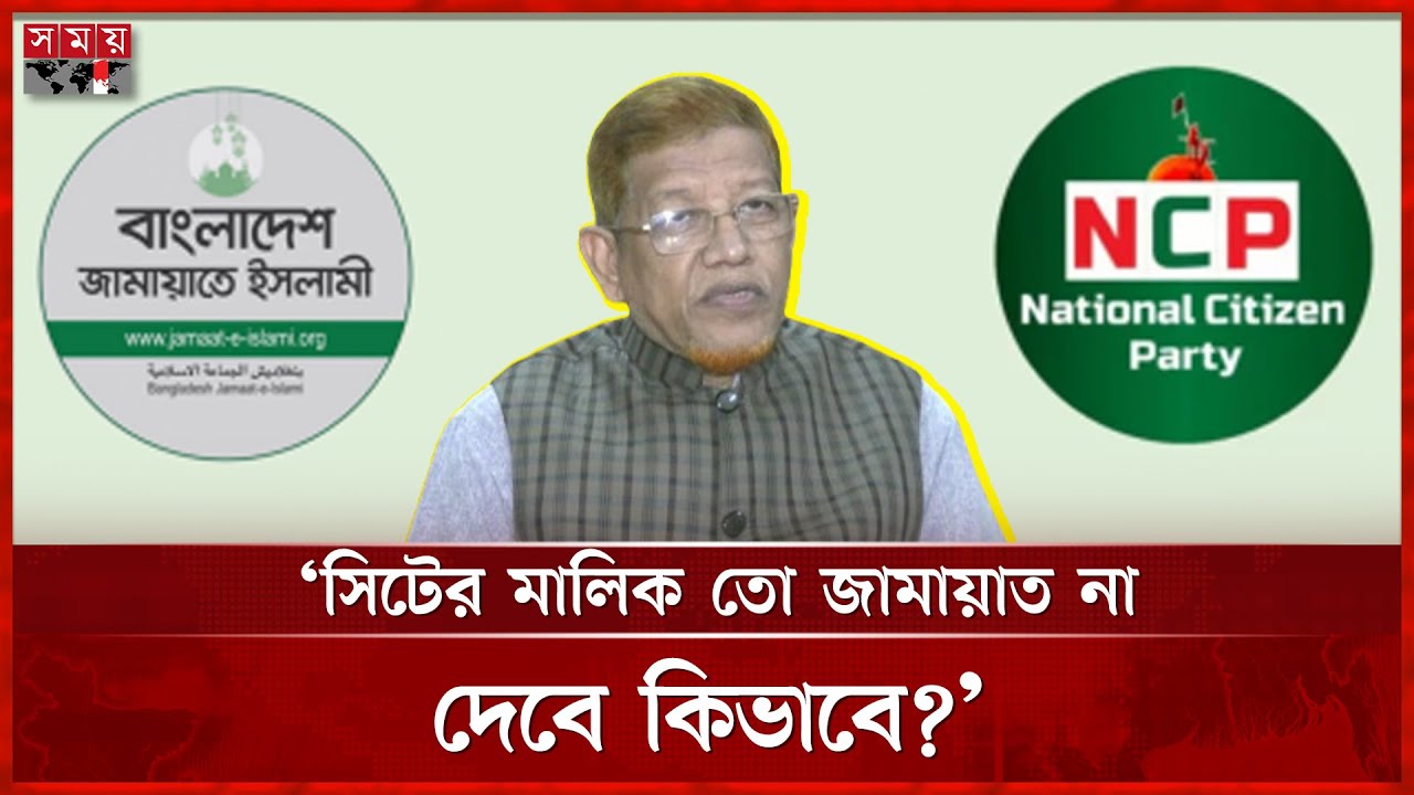 এনসিপিকে জামায়াতের ১০ আসন ছাড় দেয়ার বিষয়ে যা জানা গেল | Hamidur Rahman Azad