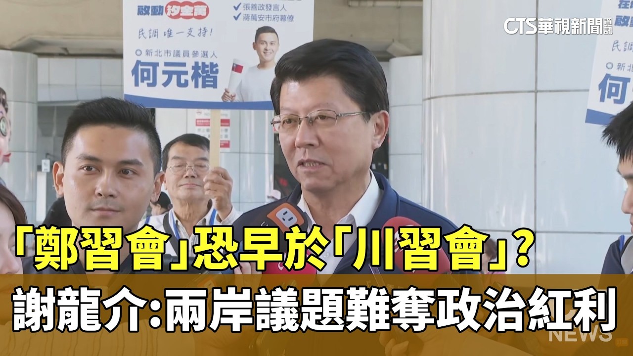 「鄭習會」恐早於「川習會」？　謝龍介：兩岸議題難奪政治紅利｜華視新聞 20260318 @華視新聞 CH52