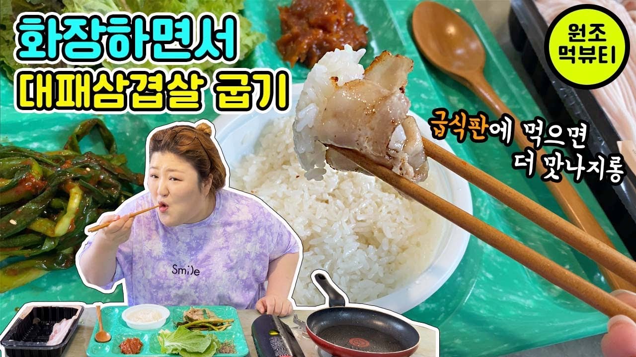 [먹뷰티]화장하면서 🥓삼겹살 바로바로 구워먹기😋다들 공감하져?