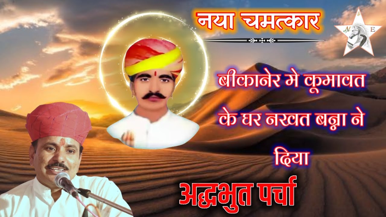बीकानेर मे नखत बन्ना का नया पर्चा ।Nakhat banna parcha । गायक - भीखाराम जाजड़ा ।bhikharam jajra