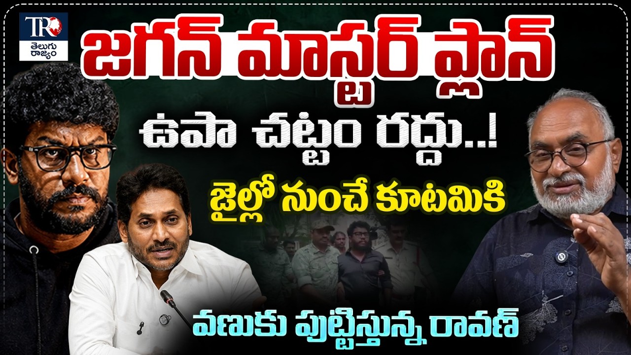 Bharadwaj Analysis Jagan Master Master Plan Over Prashna Ravan UAPA Case | TeluguRajyam