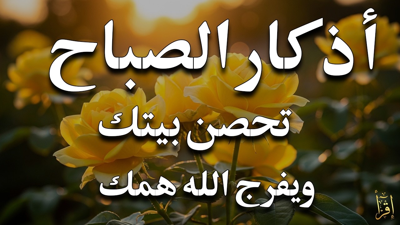 أذكار الصباح - راحة نفسية لا توصف بصوت القارئ علاء عقل | Morning Athkar - Dzkir Pagi by Alaa Aql