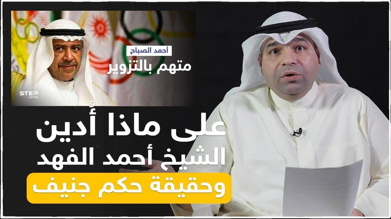 حسين الفيلكاوي: على ماذا أدين الشيخ أحمد الفهد؟ وما هي حقيقة حكم جنيف؟