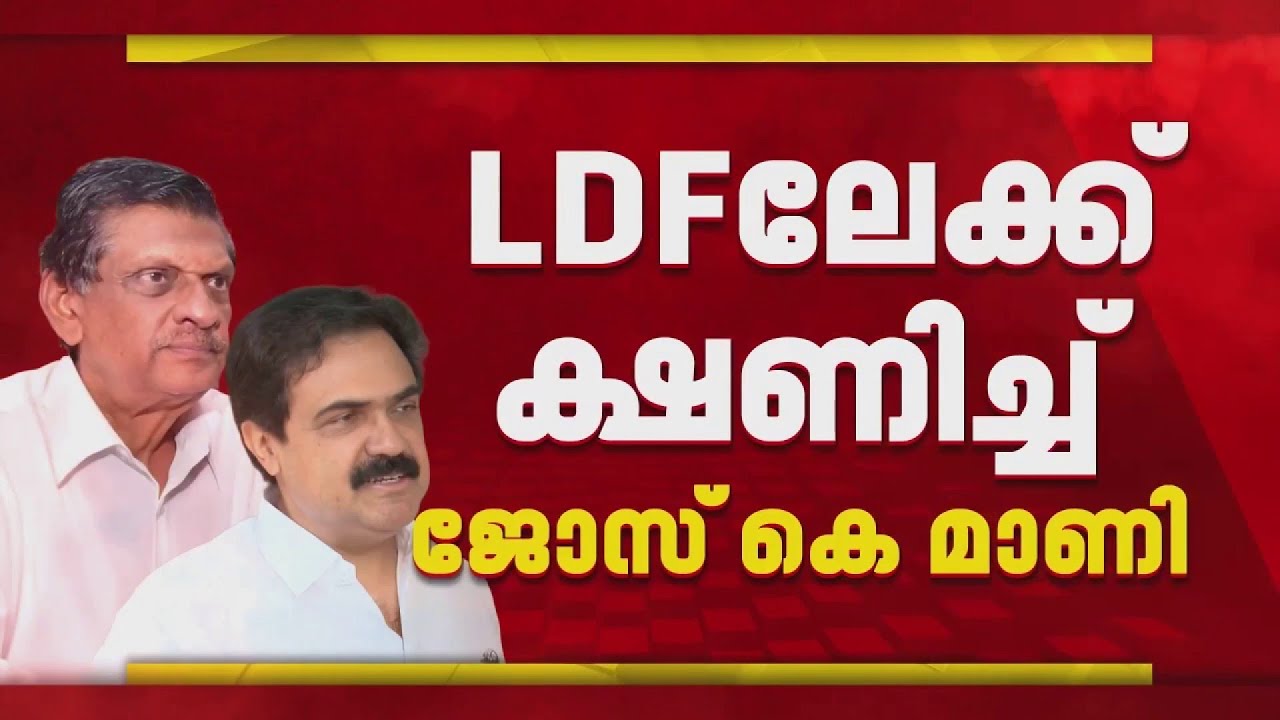 കേരള കോണ്‍ഗ്രസ് പിജെ ജോസഫ് വിഭാഗത്തെ LDFലേക്ക് ക്ഷണിച്ച് ജോസ് കെ മാണി| Jose K Mani