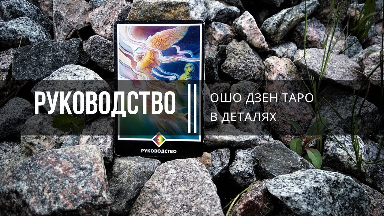 Ошо Дзен Таро в деталях. Руководство