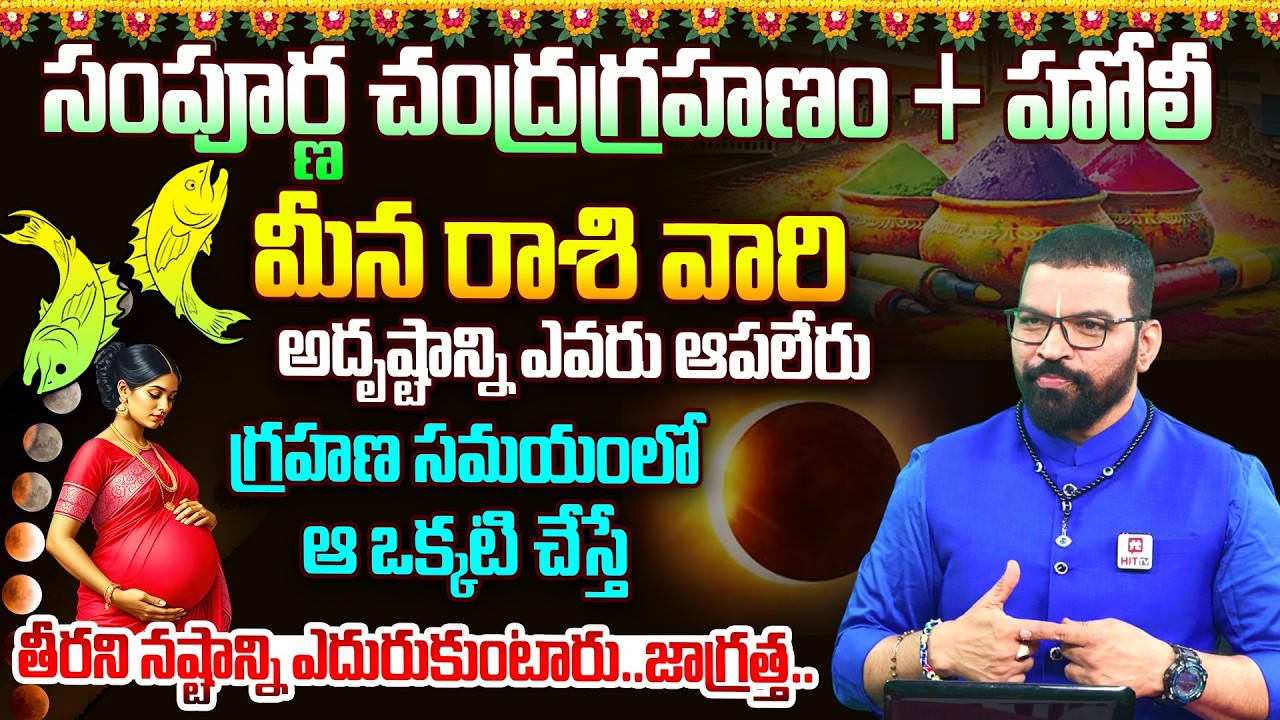 మీన రాశి | MEENA RASI | Lunar Eclipse Effects | Chandragrahanam | Astro Psychologist S.V Nagnath