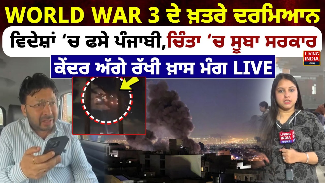 WORLD WAR 3 ਦੇ ਖ਼ਤਰੇ ਦਰਮਿਆਨ, ਵਿਦੇਸ਼ਾਂ ‘ਚ ਫਸੇ ਪੰਜਾਬੀ,ਚਿੰਤਾ ‘ਚ ਸੂਬਾ ਸਰਕਾਰ | Central Govrnment