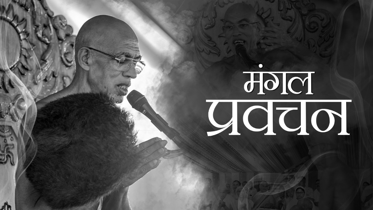 Mangal pravchan वैज्ञानिक संत आचार्यश्री निर्भयसागर जी महाराज गुना 05/02/26