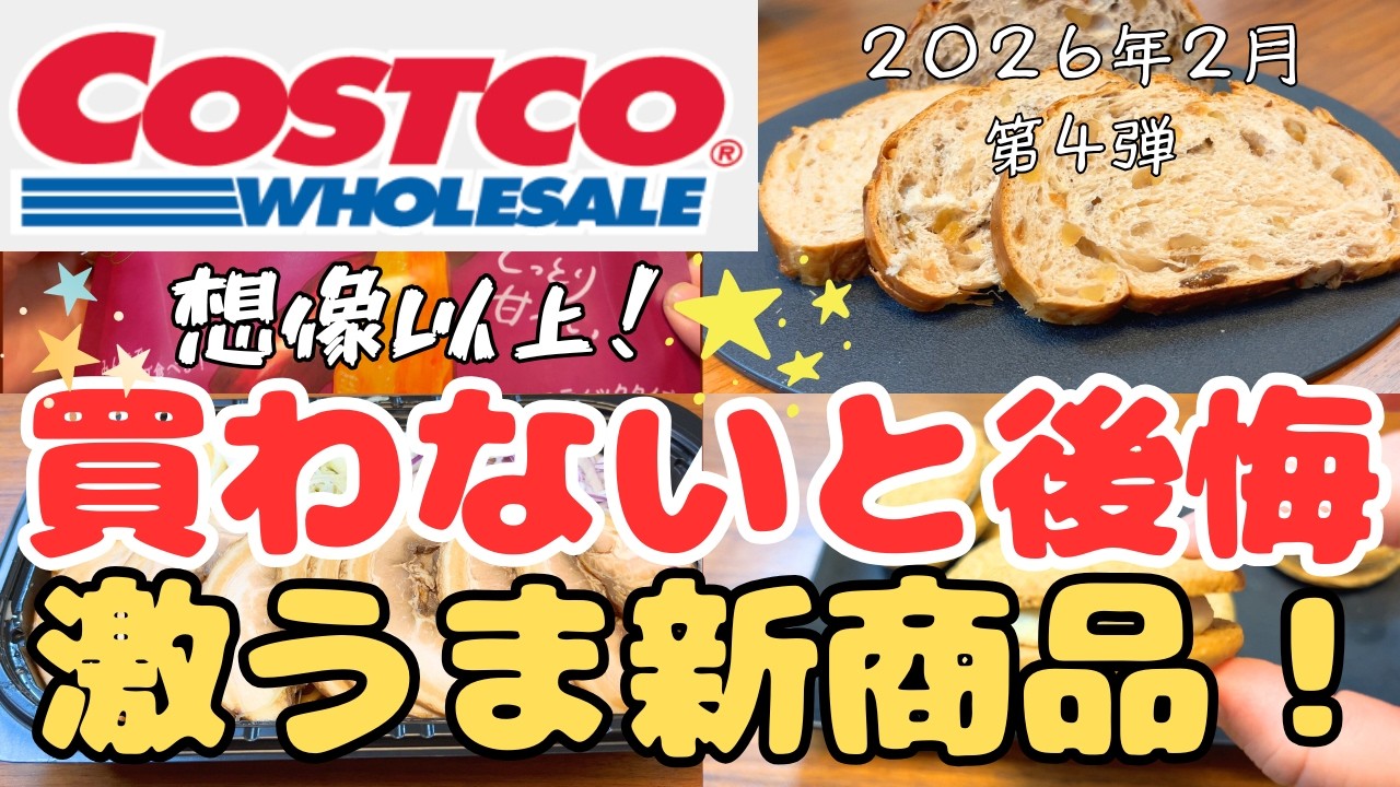 【コストコ】想像以上だった！買わないと後悔する激うま新商品！【COSTCO】2026年2月第4弾