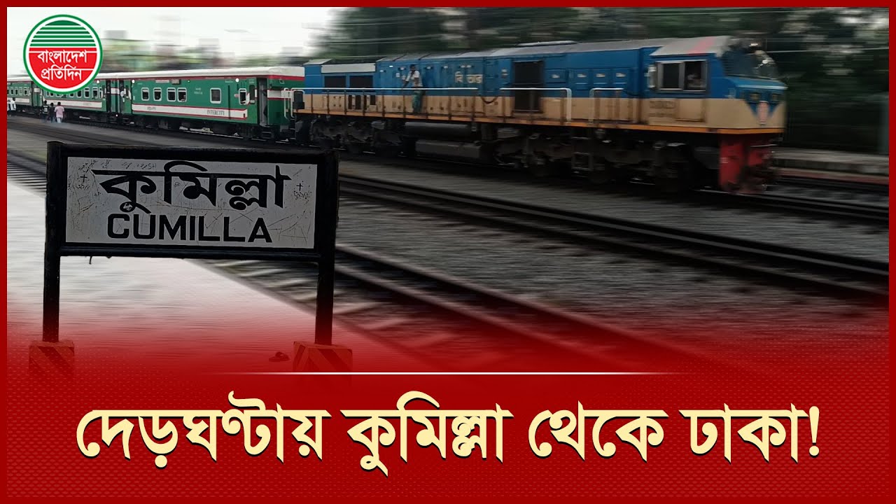 বাস্তবায়নের পথে কুমিল্লা-ঢাকা সরাসরি রেলের স্বপ্ন, দূরত্ব কমবে প্রায় দুই ঘণ্টা | Railway Station