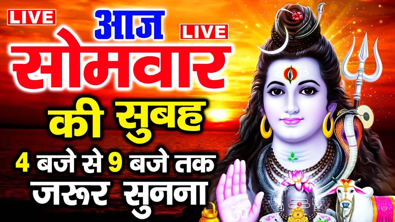 LIVE: सोमवार स्पेशल आज:- के दिन शिवजी की यह वंदना सुन लेना आपकी हर इच्छा पूरी हो जाएँगी