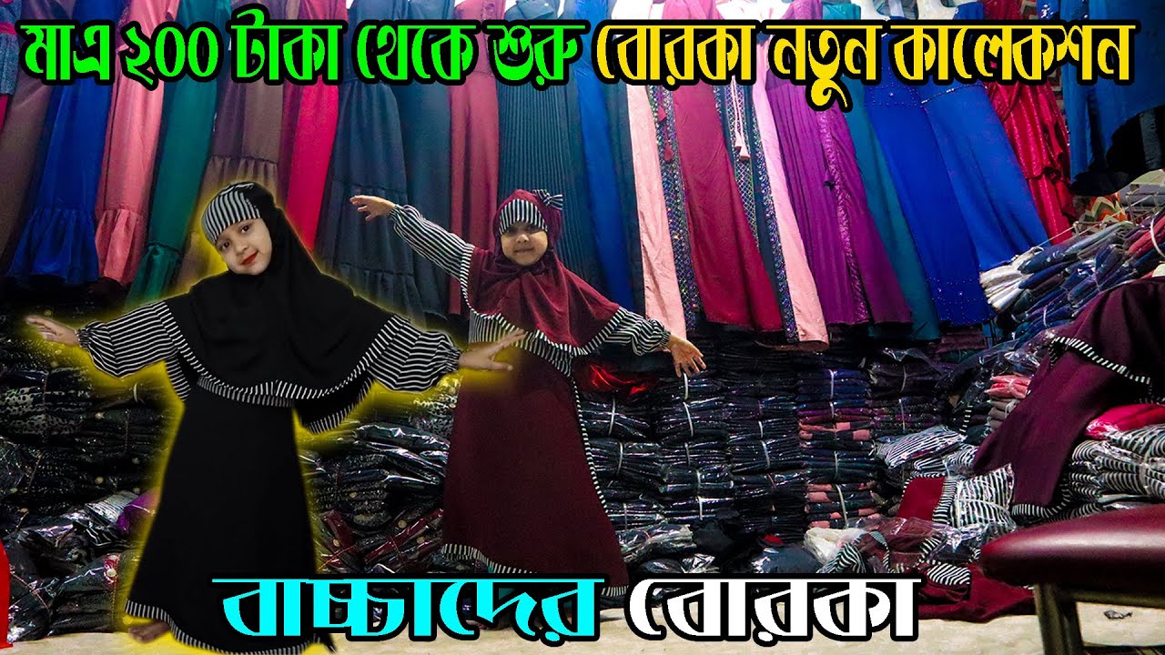আধুনিক বোরকা মাএ ২০০ টাকা। বাচ্চাদের বোরকা কালেকশন। বোরকা দাম। দুবাই বোরকা। Borka Price in  2023 New