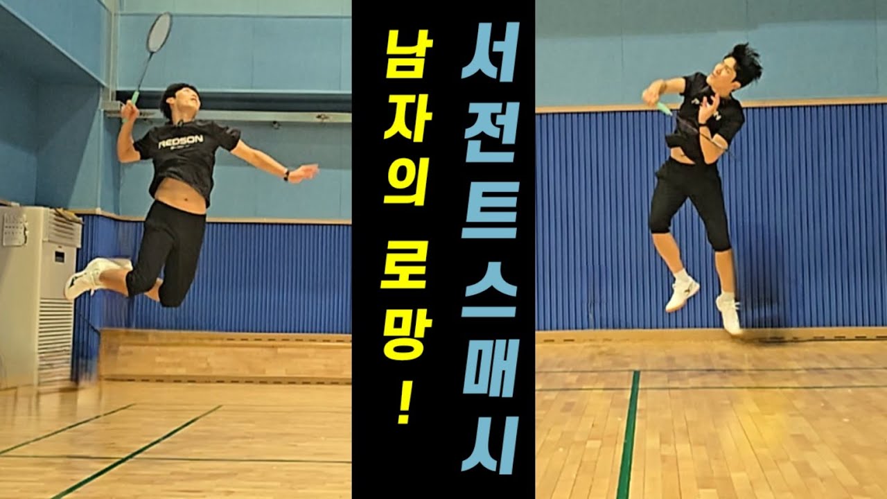 [배드민턴 레슨]남자들의 로망! 서전트 스매싱! 나도 한번 멋있게 때려 보자!
