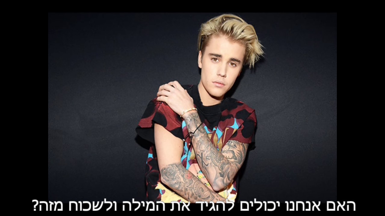 Justin Bieber - Sorry מתורגם לעברית HQ {HebrewSubtitle} שירים מתורגמים