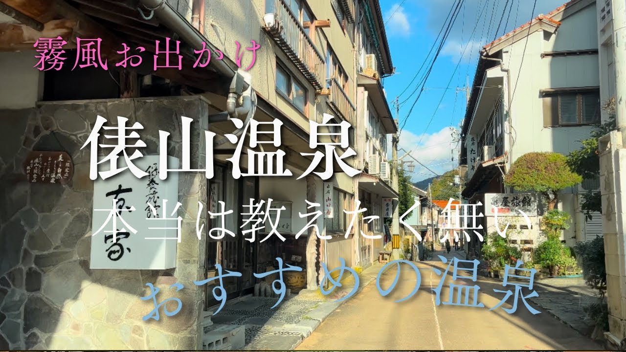 めちゃくちゃおすすめの俵山温泉とその奥にあるロバの本屋