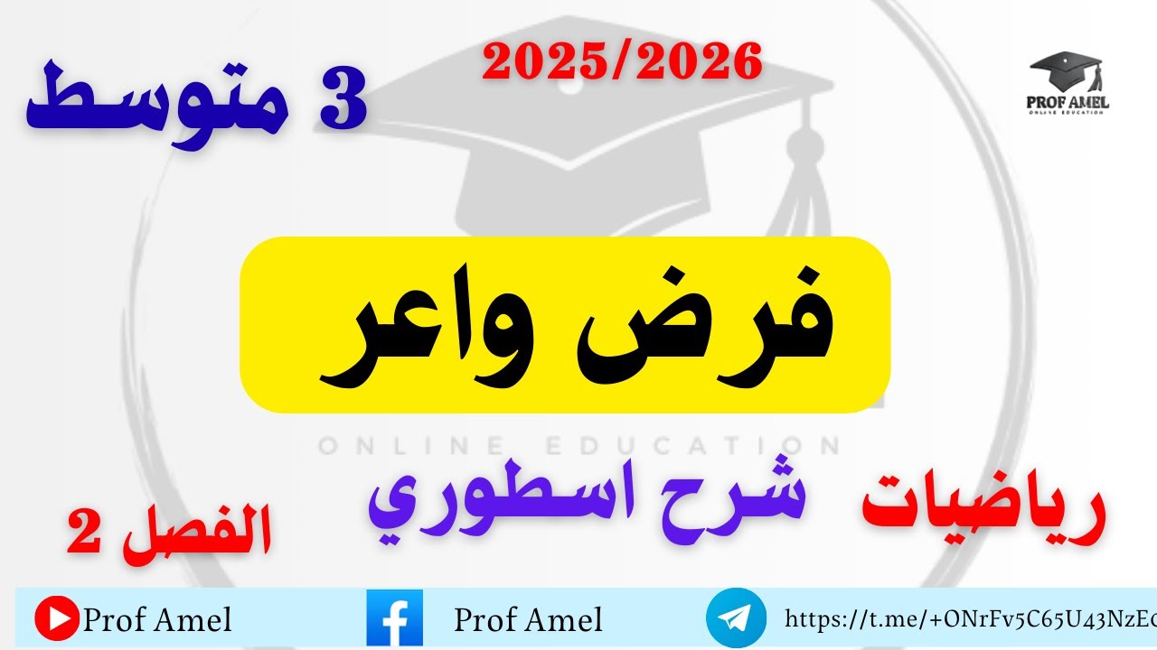 فرض رياضيات 3متوسط للفصل الثاني