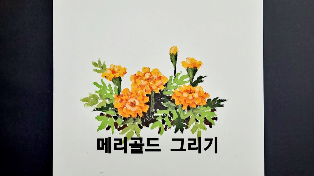 오일파스텔로 메리골드 그리기 (초보자가능) 도화지. 문교 오일파스텔 72색.