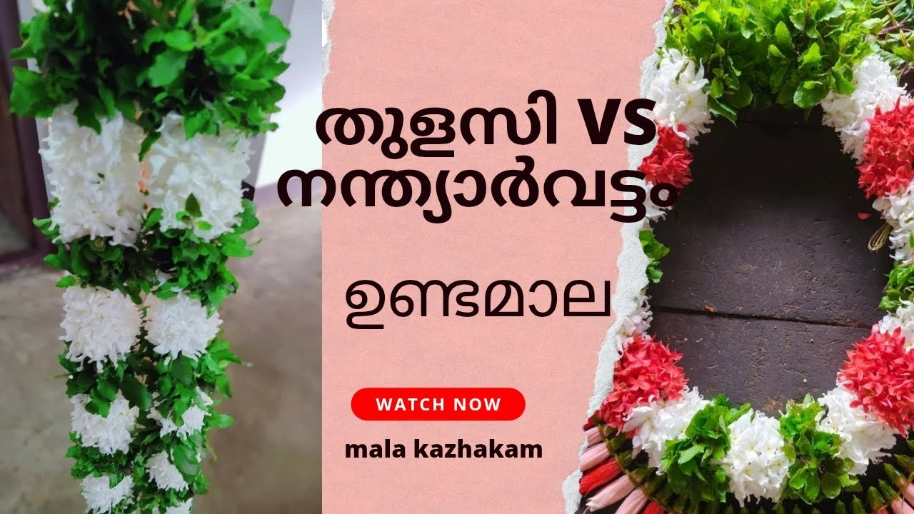 🌿തുളസി,നന്ത്യാർവട്ടം ഉണ്ടമല കെട്ടുന്നതെങ്ങനെ?#ഉണ്ടമാല #pirimala @malakazhakam #undamala #guruvayoor 