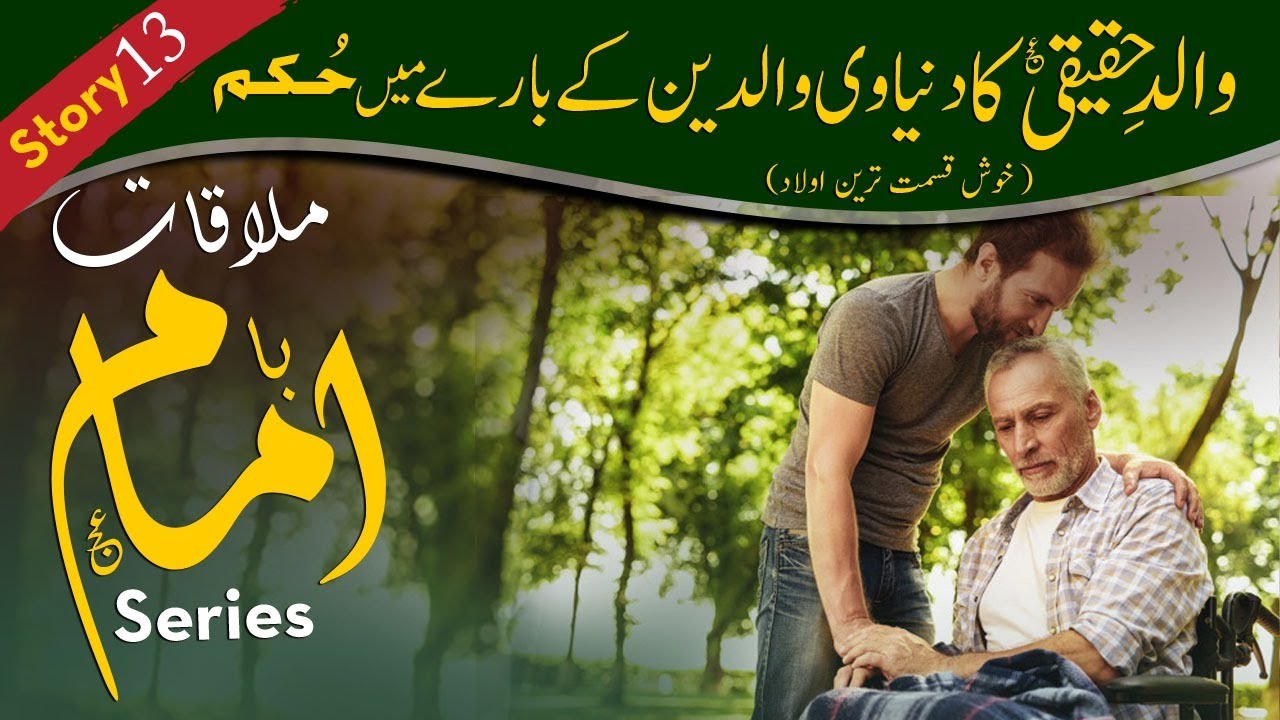 Mulaqat E Imam E Zamana | Story 13 | Advice about Parents