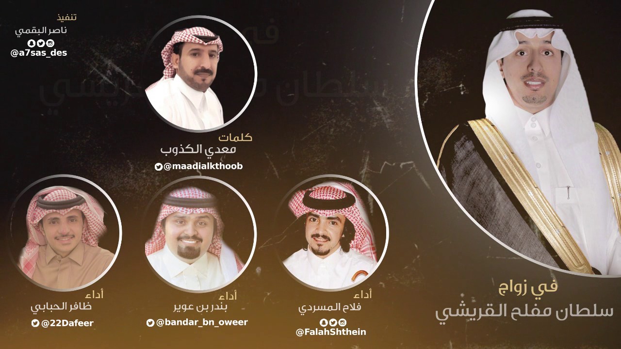 في زواج سلطان مفلح القريشي II كلمات معدي الكذوب II أداء فلاح المسردي و بندر بن عوير و ظافر الحبابي