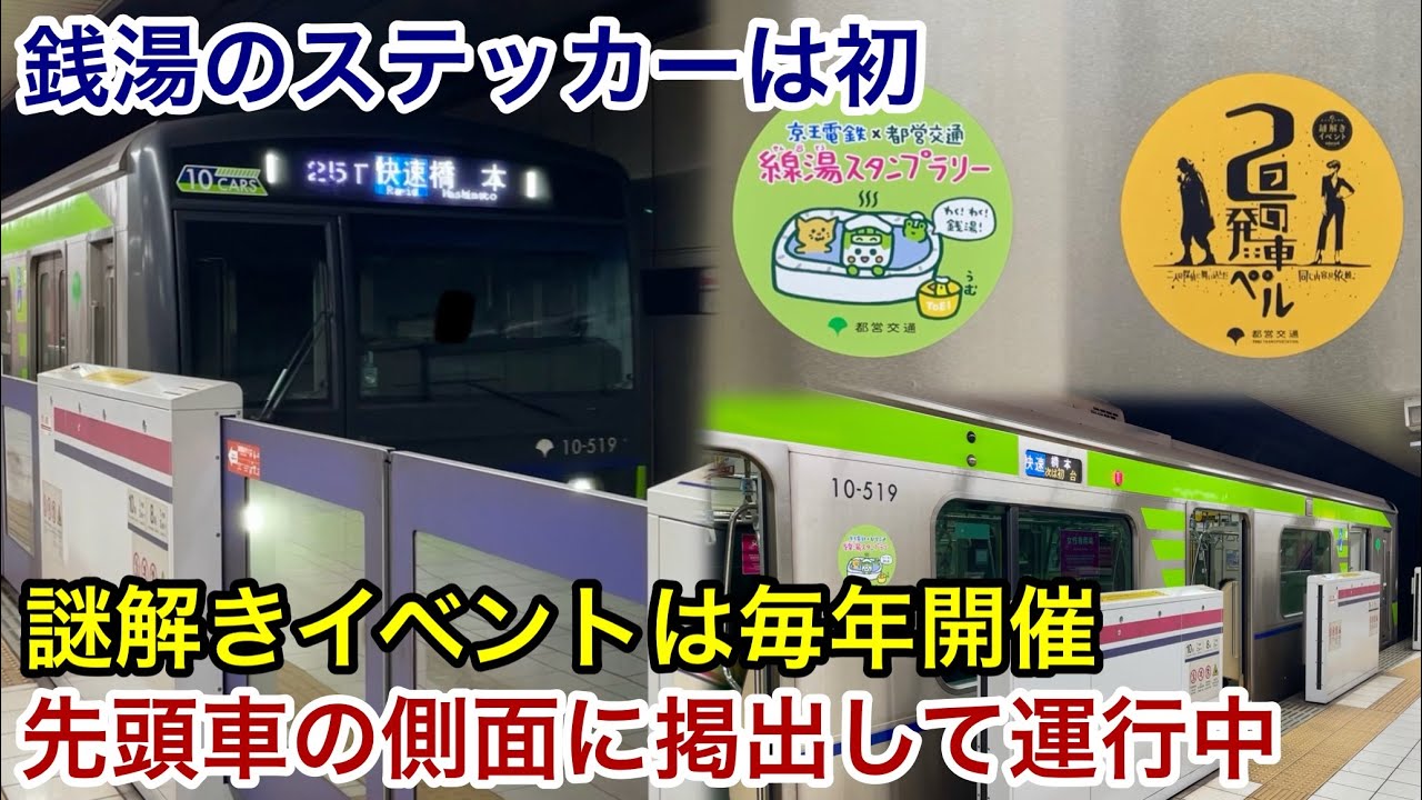 【2種類のステッカー掲出・片方はデザインがカワイイ】都営新宿線 10-300形10-510F 京王電鉄×都営交通『銭湯スタンプラリー』 & 10-720F 大人のための謎解きイベント『2つの発車ベル』