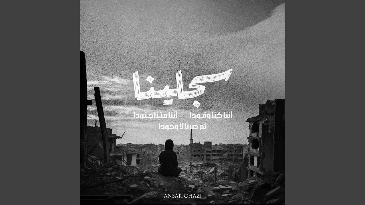 ذكرينا كيف مر الحزن فينا