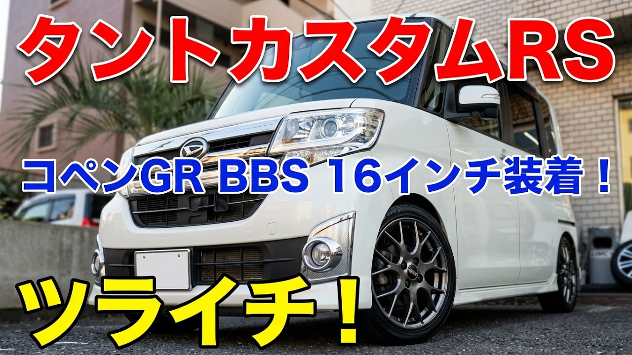 タントカスタムRSトップエディションに、コペンGRスポーツのBBS 16インチホイルを入れてみました！(参考動画）