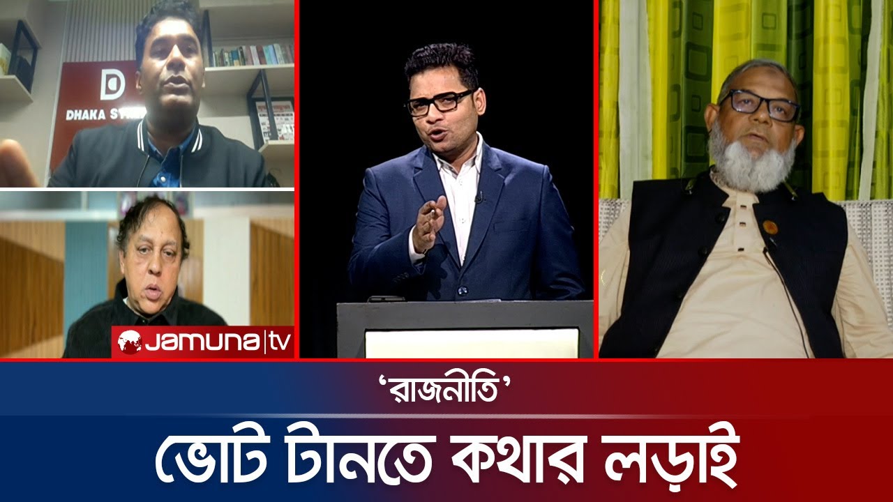 কেন্দ্র দখল-বিশৃঙ্খলার শঙ্কা কেন? | রাজনীতি | Rajniti | 27 January 2026 | Jamuna TV