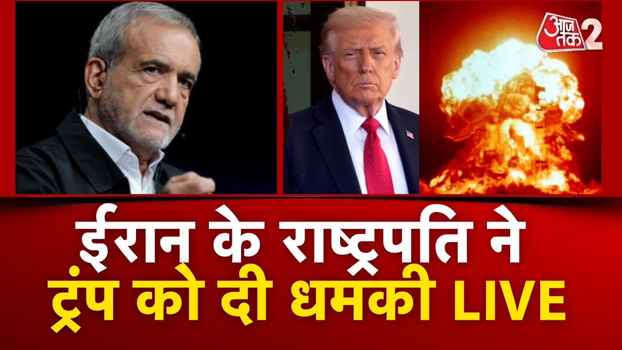 AAJTAK 2 LIVE | IRAN VS US | KHAMENEI का समर्थन, राष्ट्रपति ने दी सीधा TRUMP को धमकी! AT2