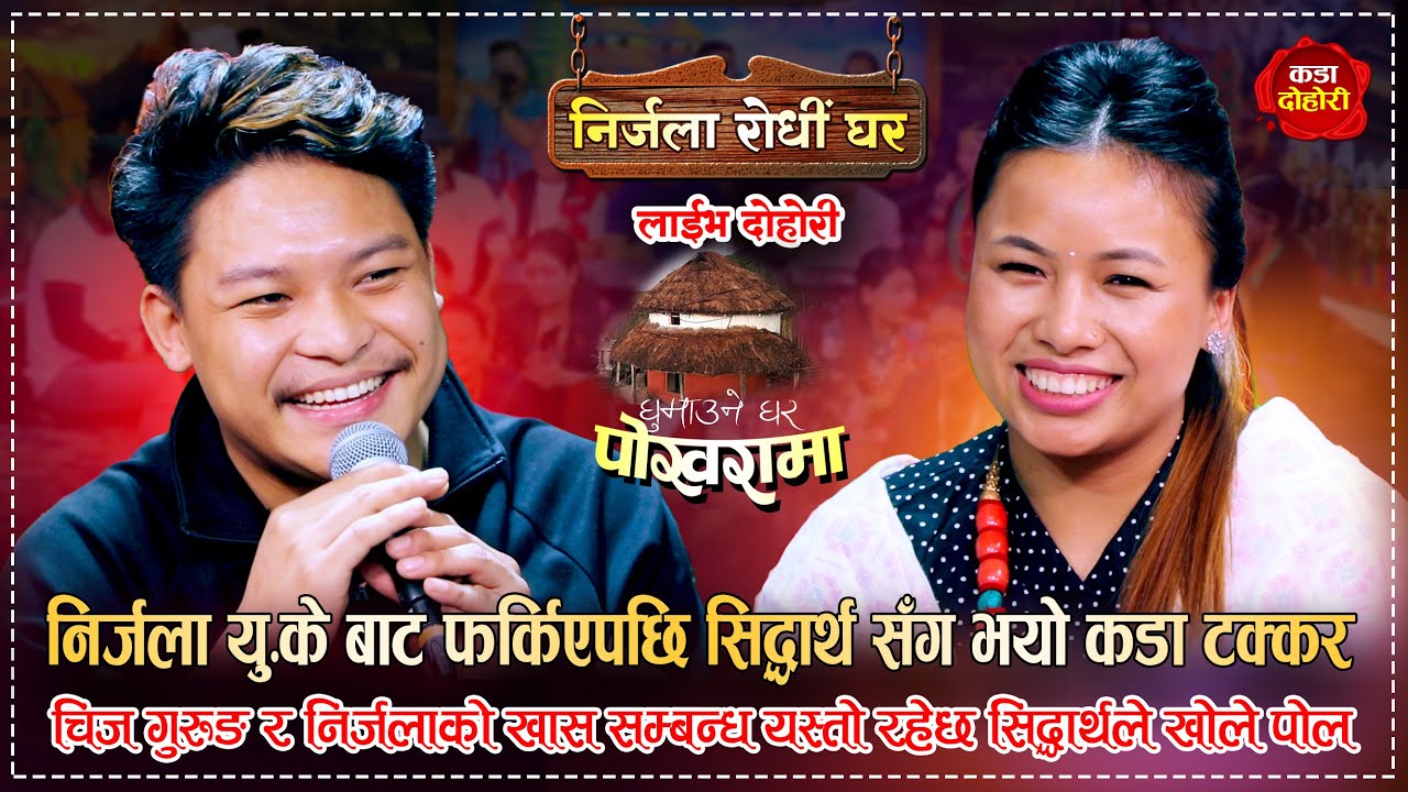निर्जला UK बाट आएपछि सिद्धार्थ सँग भयो कडा टक्कर, चिज सँगको सम्धन्ध के हो त ? Sidartha Vs Nirjala